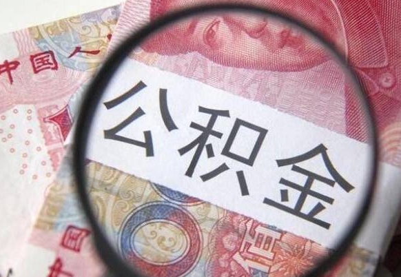 卖房可以不要公积金吗吗_赵县公积金代办服务